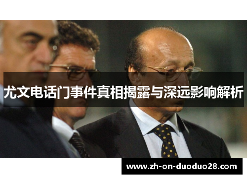 尤文电话门事件真相揭露与深远影响解析