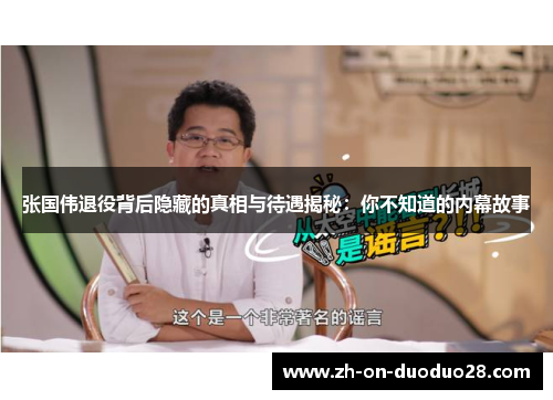 张国伟退役背后隐藏的真相与待遇揭秘:你不知道的内幕故事 张国伟退役背后隐藏的真相与待遇揭秘:你不知道的内幕故事