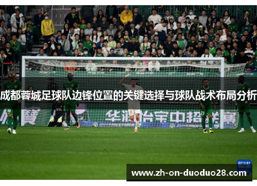 成都蓉城足球队边锋位置的关键选择与球队战术布局分析