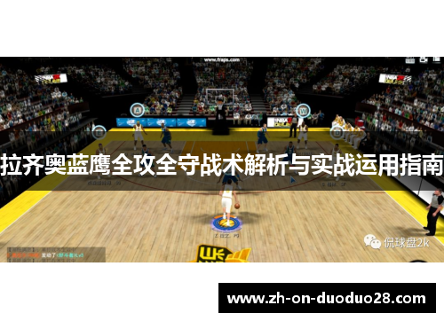 拉齐奥蓝鹰全攻全守战术解析与实战运用指南