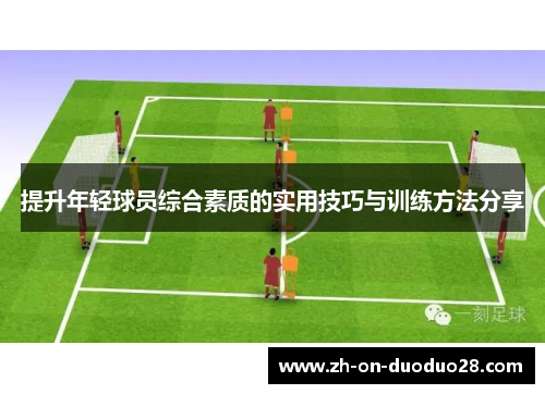 提升年轻球员综合素质的实用技巧与训练方法分享
