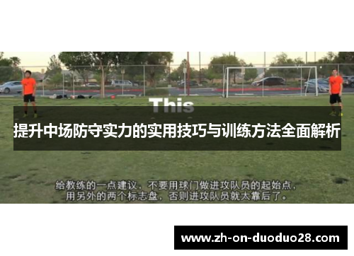 提升中场防守实力的实用技巧与训练方法全面解析