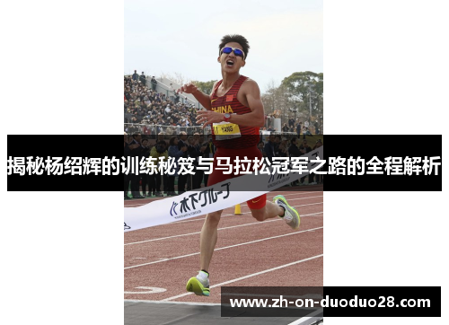 揭秘杨绍辉的训练秘笈与马拉松冠军之路的全程解析