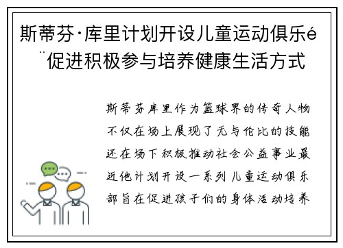 斯蒂芬·库里计划开设儿童运动俱乐部促进积极参与培养健康生活方式