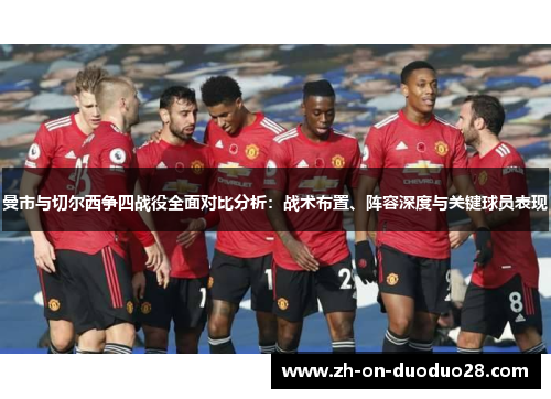 曼市与切尔西争四战役全面对比分析：战术布置、阵容深度与关键球员表现