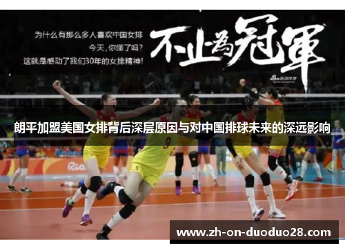 朗平加盟美国女排背后深层原因与对中国排球未来的深远影响