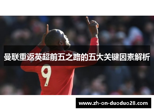 曼联重返英超前五之路的五大关键因素解析