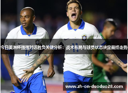 今日美洲杯强强对话胜负关键分析：战术布局与球员状态决定最终走势