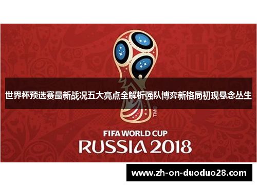 世界杯预选赛最新战况五大亮点全解析强队博弈新格局初现悬念丛生