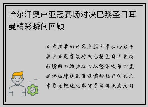 恰尔汗奥卢亚冠赛场对决巴黎圣日耳曼精彩瞬间回顾 恰尔汗奥卢亚冠赛场对决巴黎圣日耳曼精彩瞬间回顾