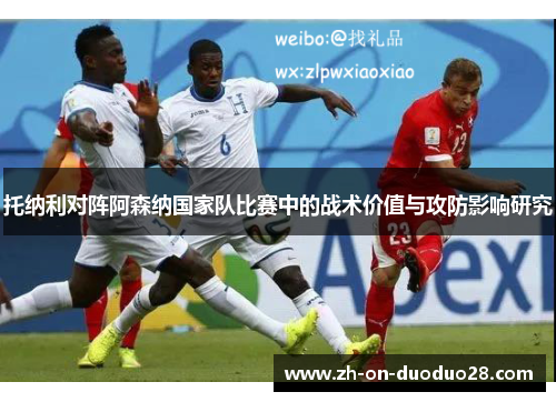托纳利对阵阿森纳国家队比赛中的战术价值与攻防影响研究
