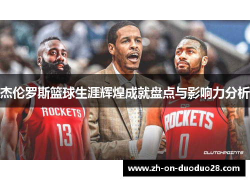 杰伦罗斯篮球生涯辉煌成就盘点与影响力分析