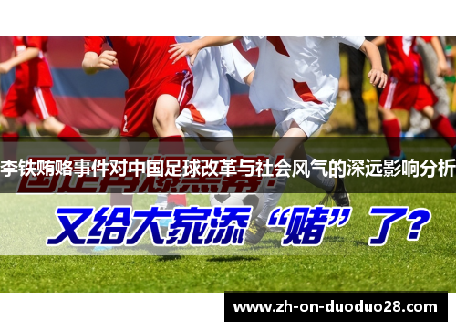 李铁贿赂事件对中国足球改革与社会风气的深远影响分析