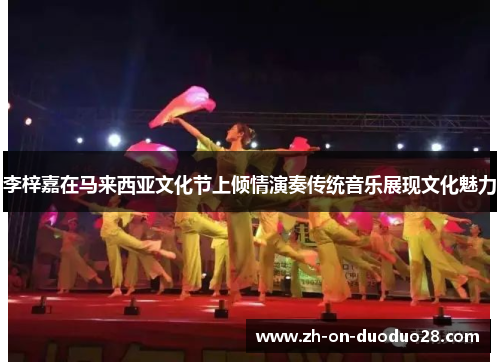 李梓嘉在马来西亚文化节上倾情演奏传统音乐展现文化魅力