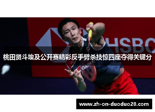 桃田贤斗埃及公开赛精彩反手劈杀技惊四座夺得关键分