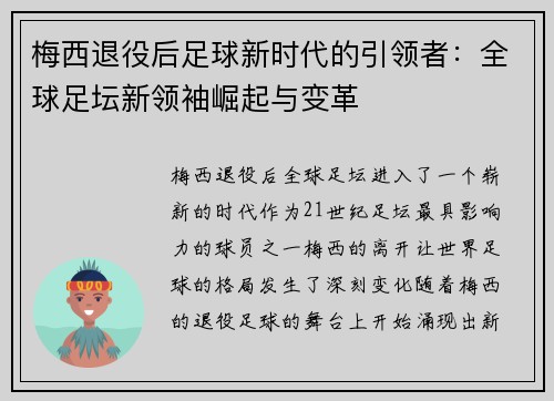 梅西退役后足球新时代的引领者：全球足坛新领袖崛起与变革