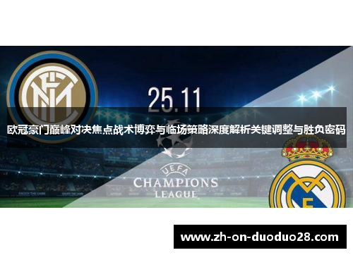 欧冠豪门巅峰对决焦点战术博弈与临场策略深度解析关键调整与胜负密码