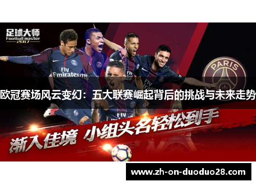 欧冠赛场风云变幻：五大联赛崛起背后的挑战与未来走势