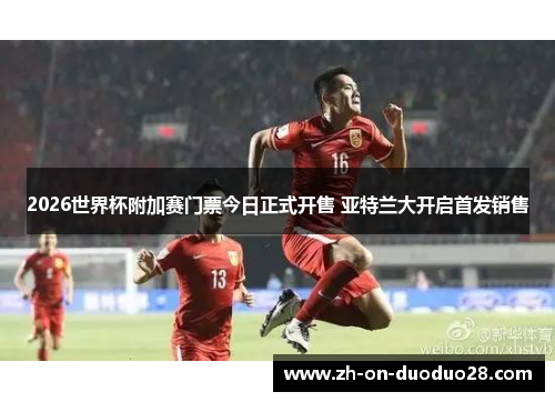 2026世界杯附加赛门票今日正式开售 亚特兰大开启首发销售