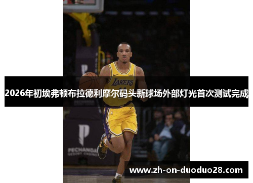 2026年初埃弗顿布拉德利摩尔码头新球场外部灯光首次测试完成