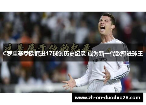 C罗单赛季欧冠进17球创历史纪录 成为新一代欧冠进球王