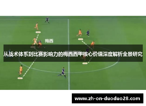 从战术体系到比赛影响力的梅西西甲核心价值深度解析全景研究 从战术体系到比赛影响力的梅西西甲核心价值深度解析全景研究