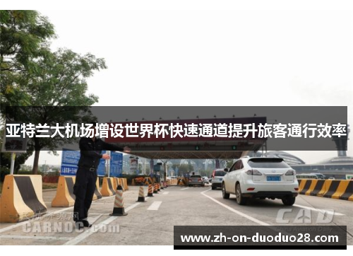 亚特兰大机场增设世界杯快速通道提升旅客通行效率