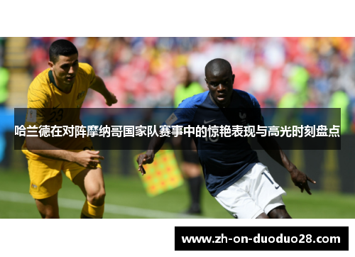 哈兰德在对阵摩纳哥国家队赛事中的惊艳表现与高光时刻盘点