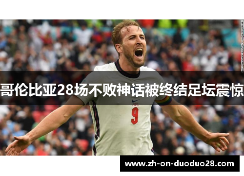 哥伦比亚28场不败神话被终结足坛震惊 哥伦比亚28场不败神话被终结足坛震惊