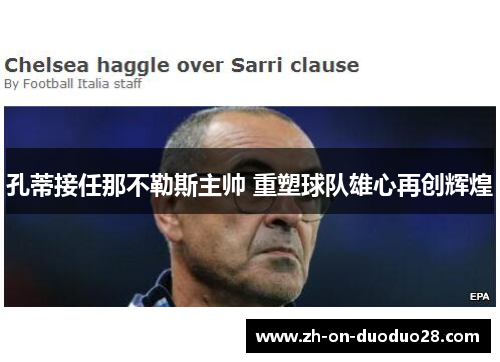 孔蒂接任那不勒斯主帅 重塑球队雄心再创辉煌 孔蒂接任那不勒斯主帅 重塑球队雄心再创辉煌