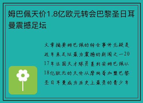 姆巴佩天价1.8亿欧元转会巴黎圣日耳曼震撼足坛