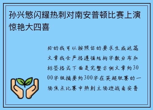孙兴慜闪耀热刺对南安普顿比赛上演惊艳大四喜 孙兴慜闪耀热刺对南安普顿比赛上演惊艳大四喜