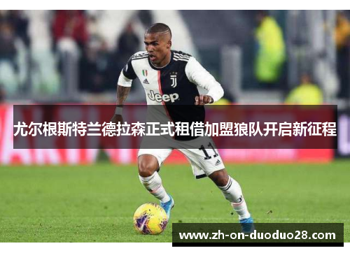 尤尔根斯特兰德拉森正式租借加盟狼队开启新征程