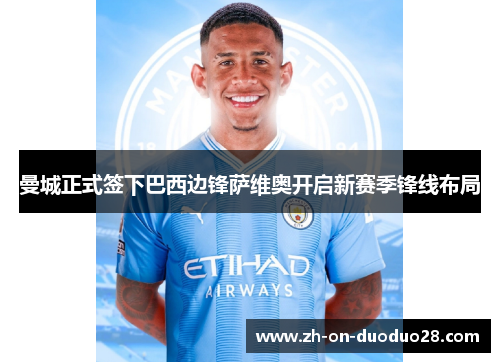曼城正式签下巴西边锋萨维奥开启新赛季锋线布局