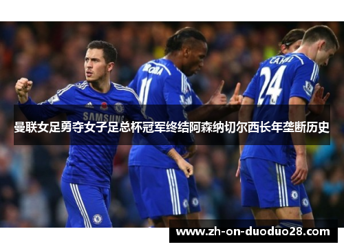 曼联女足勇夺女子足总杯冠军终结阿森纳切尔西长年垄断历史 曼联女足勇夺女子足总杯冠军终结阿森纳切尔西长年垄断历史