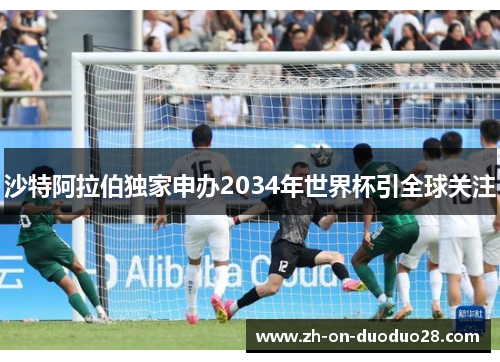沙特阿拉伯独家申办2034年世界杯引全球关注