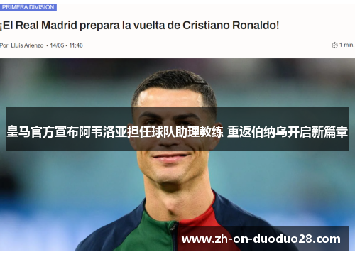 皇马官方宣布阿韦洛亚担任球队助理教练 重返伯纳乌开启新篇章