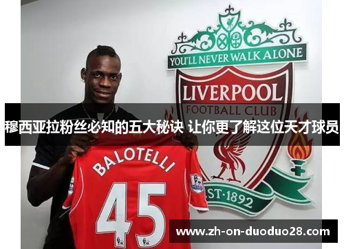 穆西亚拉粉丝必知的五大秘诀 让你更了解这位天才球员