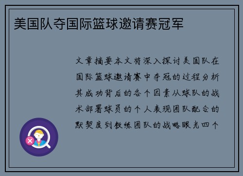 美国队夺国际篮球邀请赛冠军