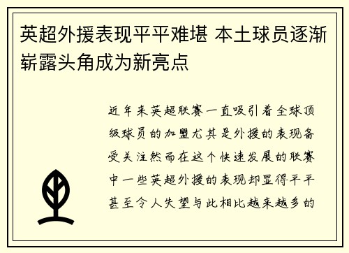 英超外援表现平平难堪 本土球员逐渐崭露头角成为新亮点