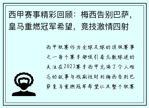 西甲赛事精彩回顾:梅西告别巴萨,皇马重燃冠军希望,竞技激情四射 西甲赛事精彩回顾:梅西告别巴萨,皇马重燃冠军希望,竞技激情四射