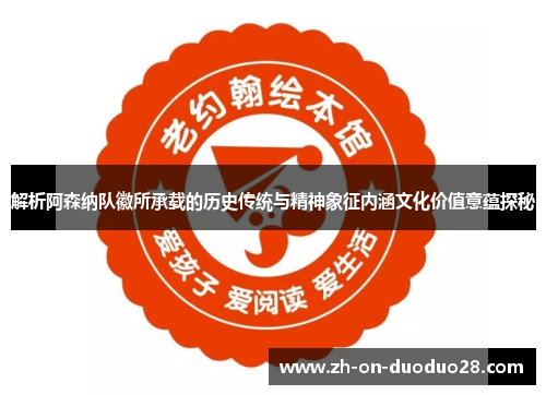 解析阿森纳队徽所承载的历史传统与精神象征内涵文化价值意蕴探秘