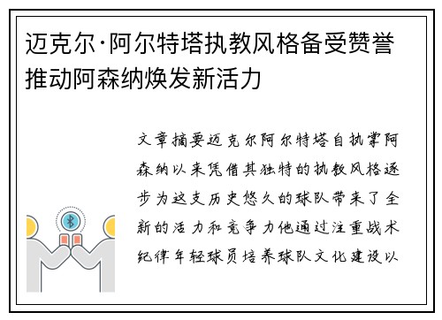 迈克尔·阿尔特塔执教风格备受赞誉 推动阿森纳焕发新活力 迈克尔·阿尔特塔执教风格备受赞誉 推动阿森纳焕发新活力