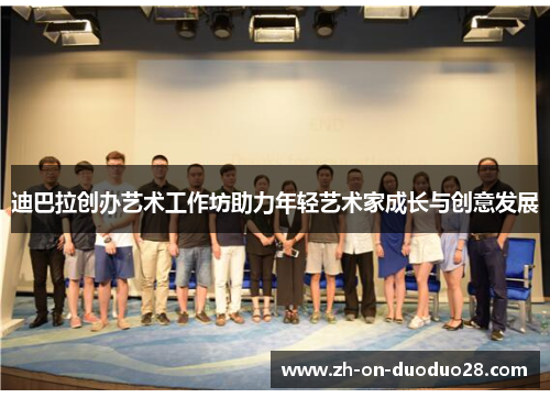 迪巴拉创办艺术工作坊助力年轻艺术家成长与创意发展