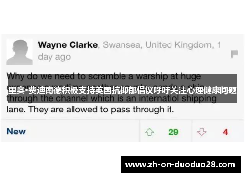 里奥·费迪南德积极支持英国抗抑郁倡议呼吁关注心理健康问题 里奥·费迪南德积极支持英国抗抑郁倡议呼吁关注心理健康问题