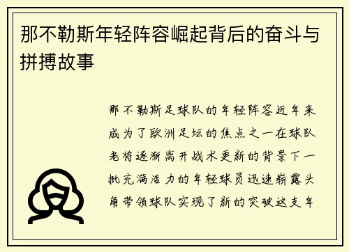 那不勒斯年轻阵容崛起背后的奋斗与拼搏故事