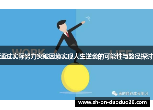 通过实际努力突破困境实现人生逆袭的可能性与路径探讨 通过实际努力突破困境实现人生逆袭的可能性与路径探讨