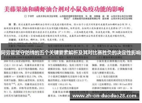 阿劳霍坚守防线的五个关键要素解析及其对比赛胜负的决定性影响