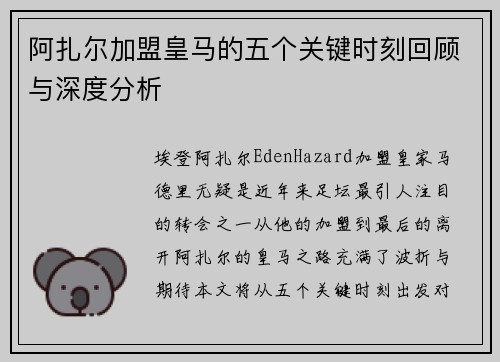 阿扎尔加盟皇马的五个关键时刻回顾与深度分析