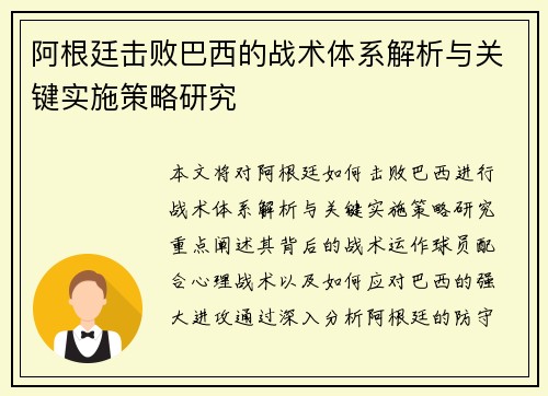 阿根廷击败巴西的战术体系解析与关键实施策略研究